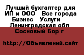 Лучший бухгалтер для ИП и ООО - Все города Бизнес » Услуги   . Ленинградская обл.,Сосновый Бор г.